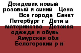 Дождевик новый Rukka розовый и синий › Цена ­ 980 - Все города, Санкт-Петербург г. Дети и материнство » Детская одежда и обувь   . Амурская обл.,Белогорский р-н